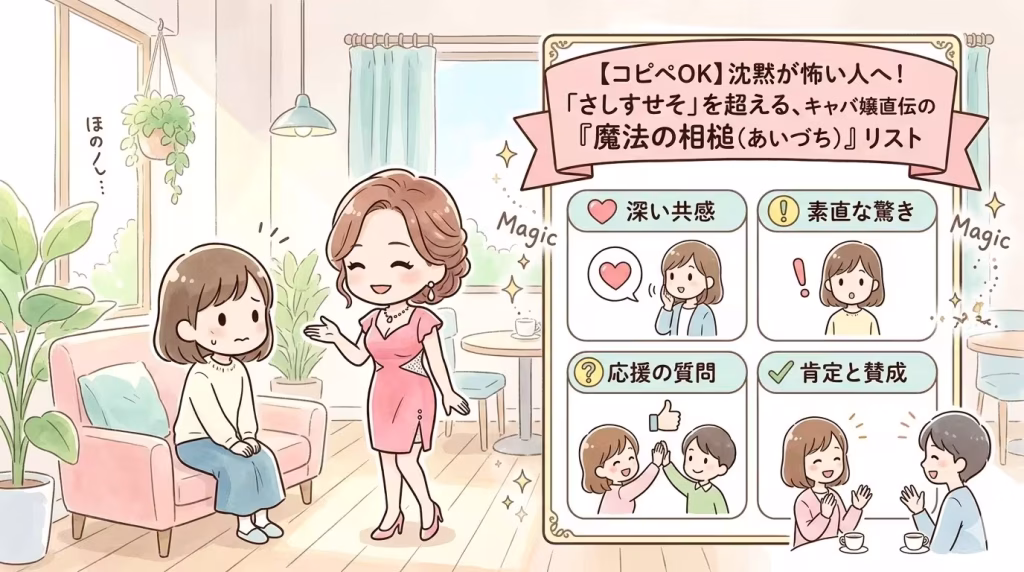 【コピペOK】沈黙が怖い人へ！「さしすせそ」を超える、キャバ嬢直伝の『魔法の相槌（あいづち）』リスト
